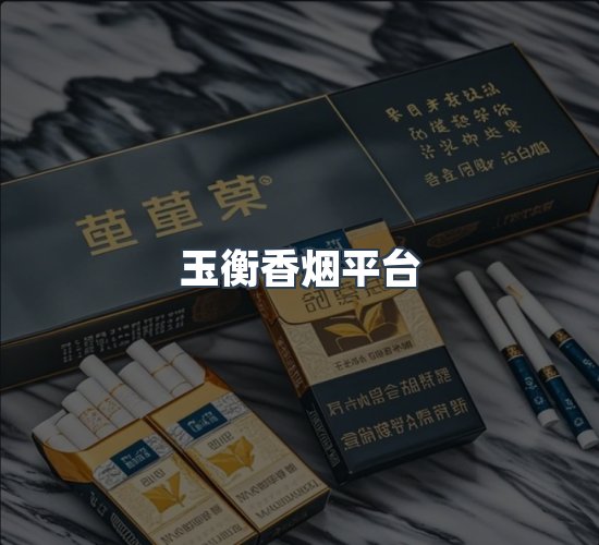 关于玉衡香烟平台